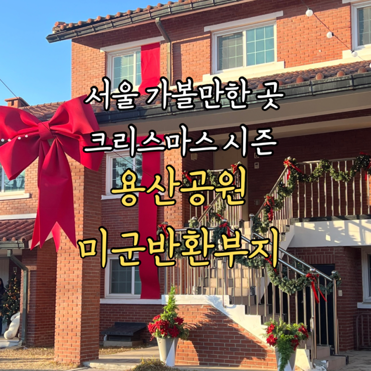  용산공원 반환부지 미군기지 크리스마스 빌리지 포토존 주차팁