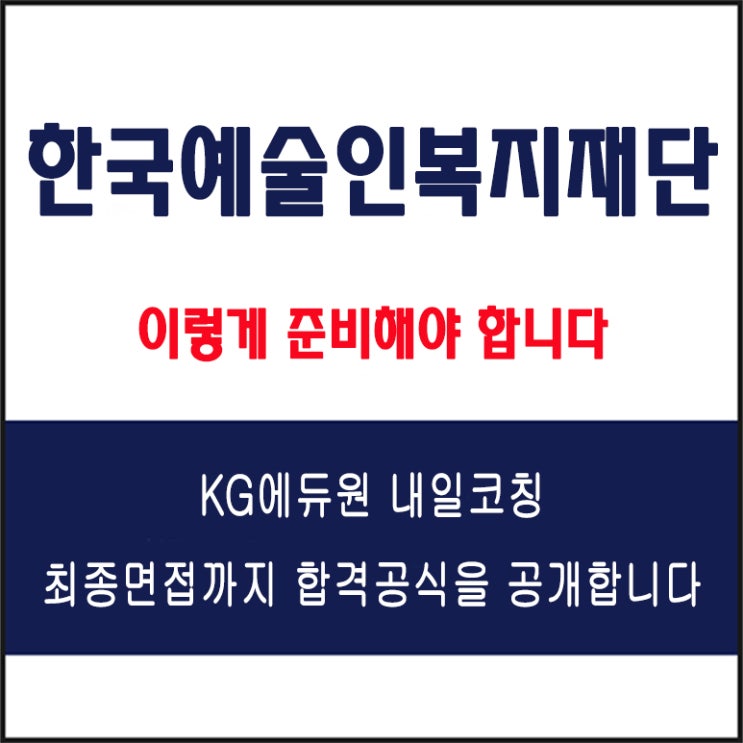  한국예술인복지재단 면접 컨설팅 학원, 면접 예상 질문과 주의할 점, 내일코칭