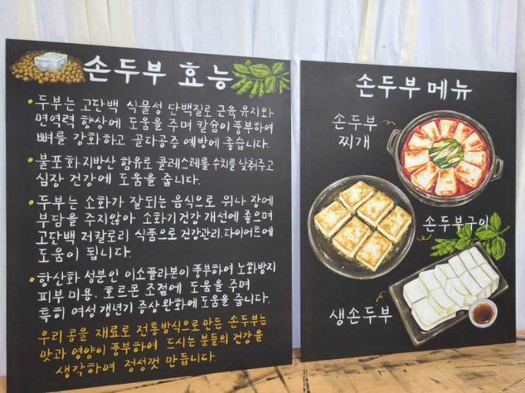  손두부 효능,손두부 메뉴 초크아트 작업했어요.