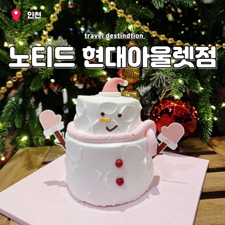 노티드 크리스마스 케이크 도넛 신상 메뉴 예약 방법 송도현대아울렛점 노티드 크리스마스 케이크 도넛 신상 메뉴 예약 방법 송도현대아울렛점