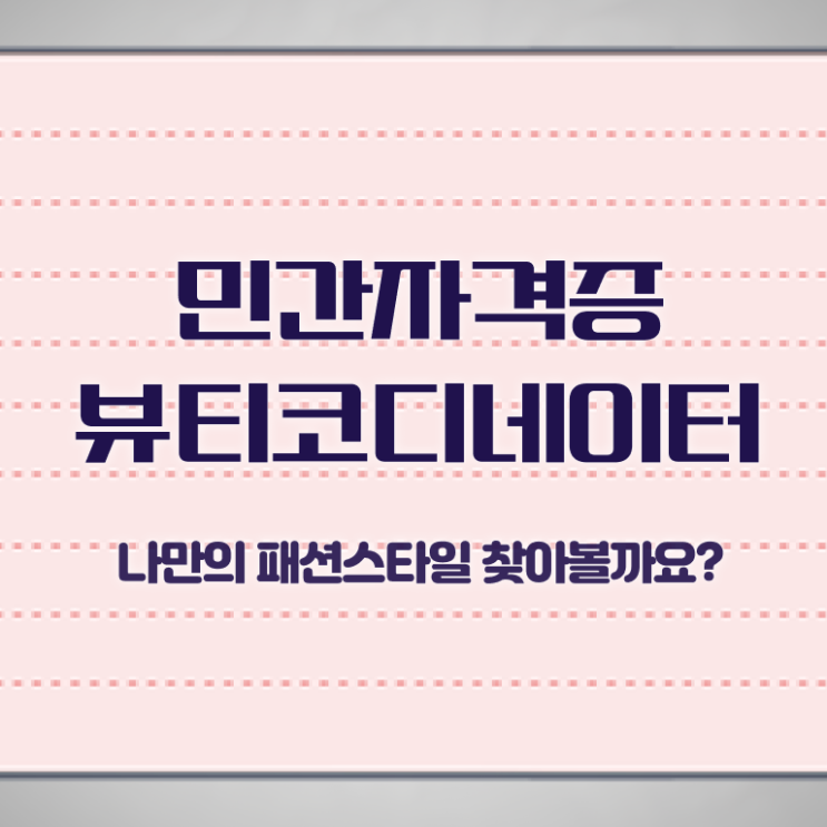  뷰티스타일리스트학과 , 뷰티코디네이터 자격증 직장인도 쉽게 합격정보 및 이후 전망