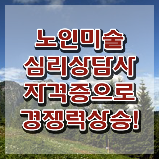  노인미술활동 , 노인미술심리상담사 자격증 합격한 비법 소개