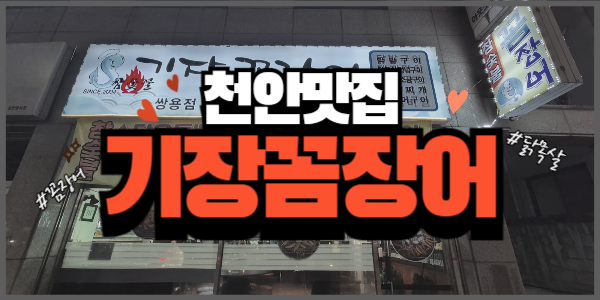  [천안맛집] 쌍용동 기장꼼장어 노포맛집