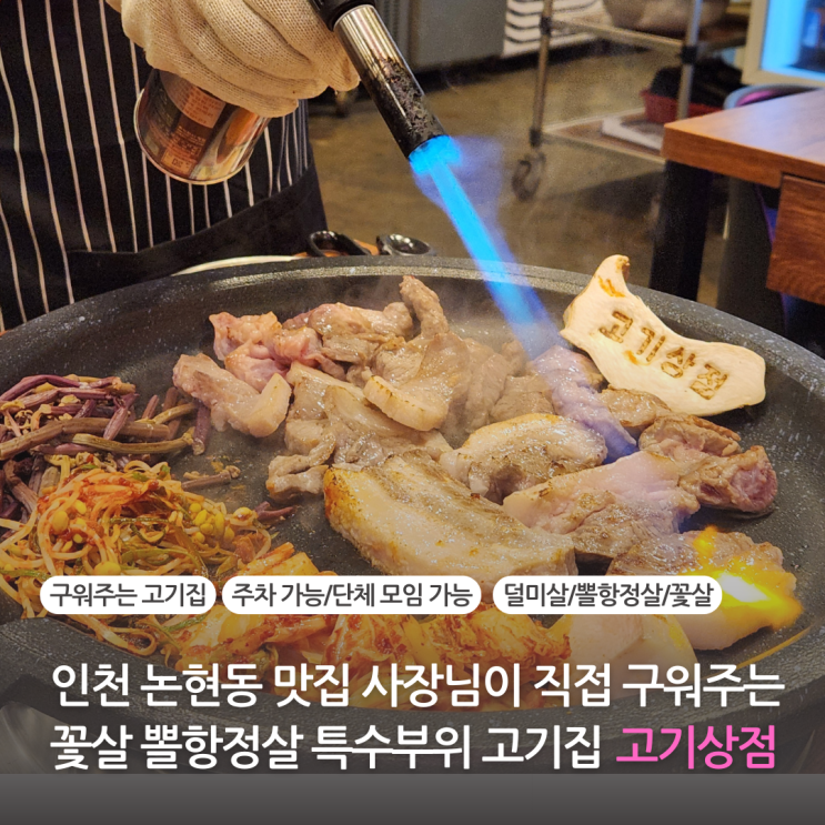  인천 논현동 맛집 특수부위 고기 사장님이 직접 구워주는 호구포역 고기집 고기상점(주차 가능)