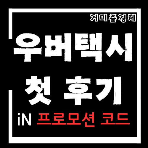  카카오택시 보다 우버택시를 타야되는 3가지 이유 ( 프로모션 , 할인 코드 친구초대 쿠폰 후기)