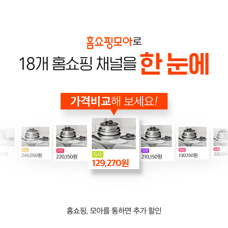  18개 홈쇼핑앱 전부 설치할 필요없이 홈쇼핑모아로 한 방에!언제나 최저가, 특급혜택, 더블할인