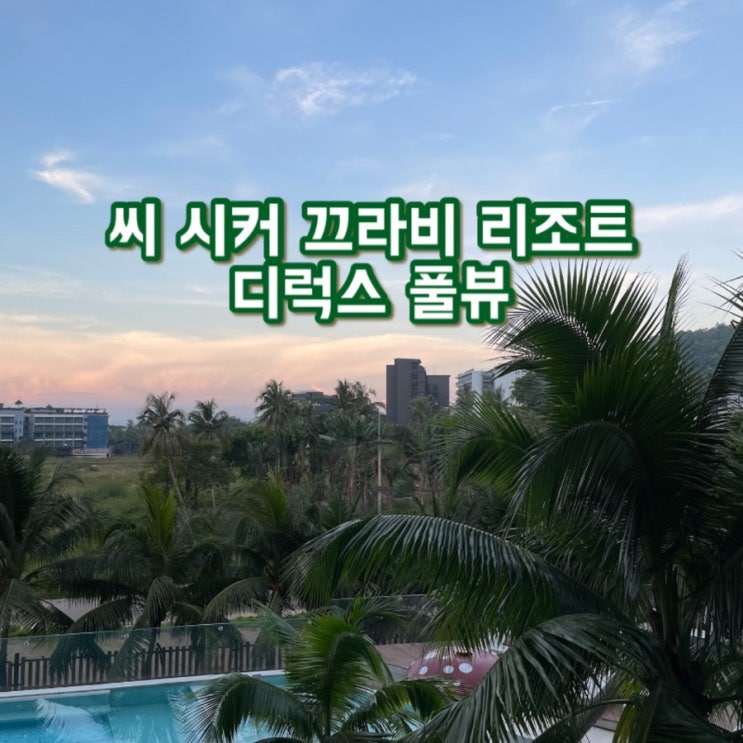  태국 끄라비여행 가성비 호텔 추천 씨 시커 크라비 리조트 (Sea Seeker Krabi Resort) 디럭스 풀뷰