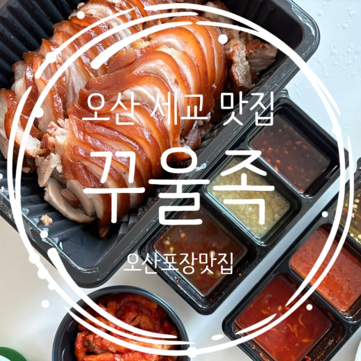  오산세교맛집 꾸울족 가성비 족발 포장 맛집 추천