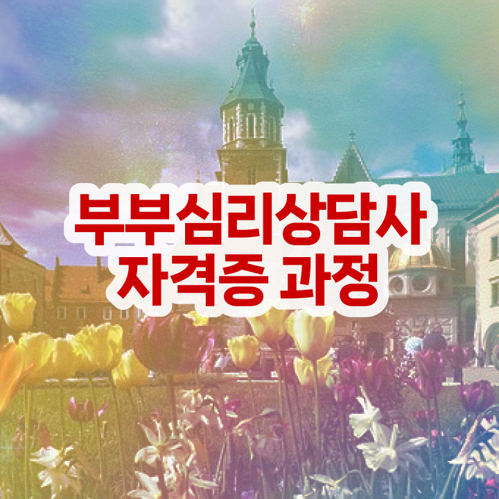  부부심리상담사1급전문학원 , 부부심리상담사 자격증 합격한 팁 확인하고 가세요