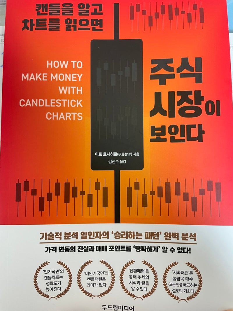 주식책 캔들을 알고 차트를 읽으면 주식 시장이 보인다 주식초보의 투자 분석법 : 네이버 블로그