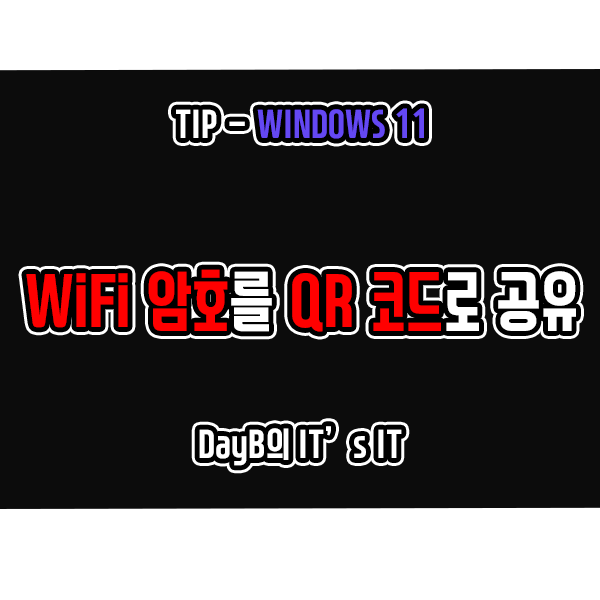 Windows11 와이파이 비번을 QR코드로 공유하는 방법 Windows11 와이파이 비번을 QR코드로 공유하는 방법