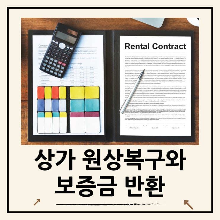  상가 원상복구와 보증금 반환 분쟁 미리 방지하는 법