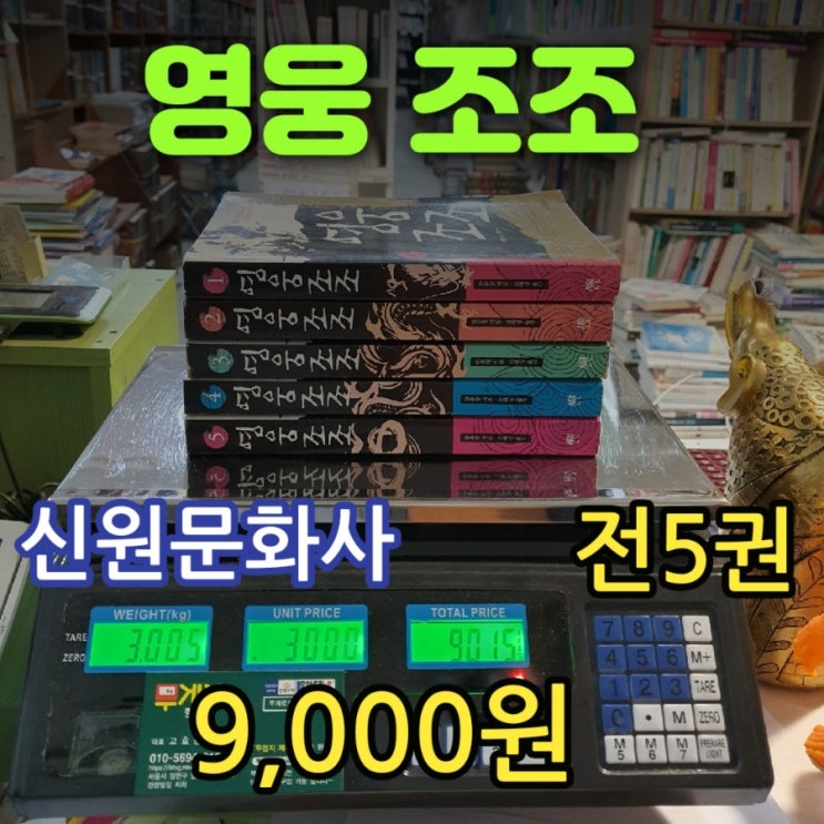  영웅 조조 소설 책 전 5권 9,000원 난세를 평정한 영웅 조조 삼국지 교룡과 싸워 이긴 아만 한종량 김태성 중국 고전 역사소설 무게로 헌책방 중고서점