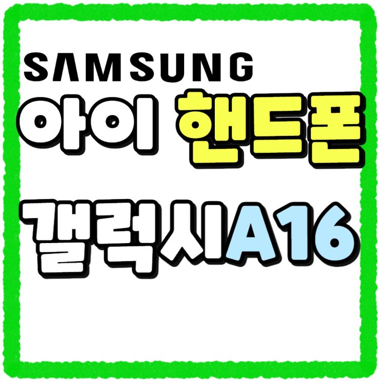 아이 핸드폰 삼성 저가 신형 갤럭시 A16 추천 아이 핸드폰 삼성 저가 신형 갤럭시 A16 추천
