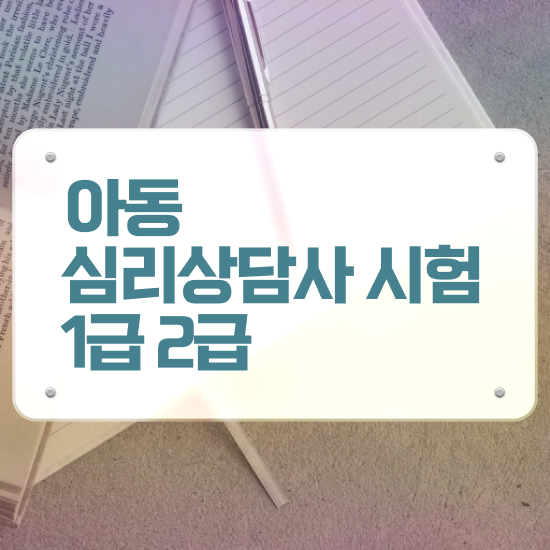  , 심리상담사 자격증 취득한 과정 여기만 보세요
