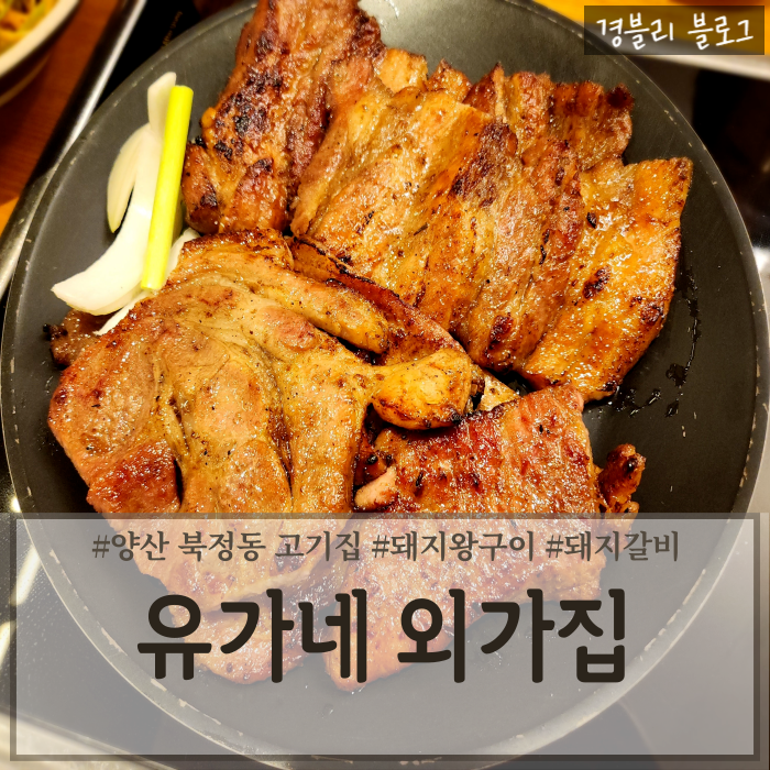  양산 북정동 구워나오는 고기집 북정갈비맛집 '유가네 외가집 양산북정본점'