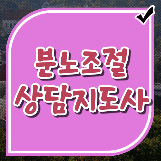  분노조절장애 아이 분노조절상담지도사자격증 직장인도 쉽게 취득방법