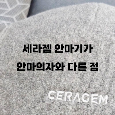세라젬 안마기의 장점과 단점, 다른 안마의자와의 차별성