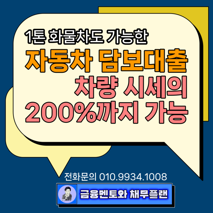  1톤 화물차 대출 dsr 규제 없이 무입고 자동차 담보대출 자동차 담보 대환대출