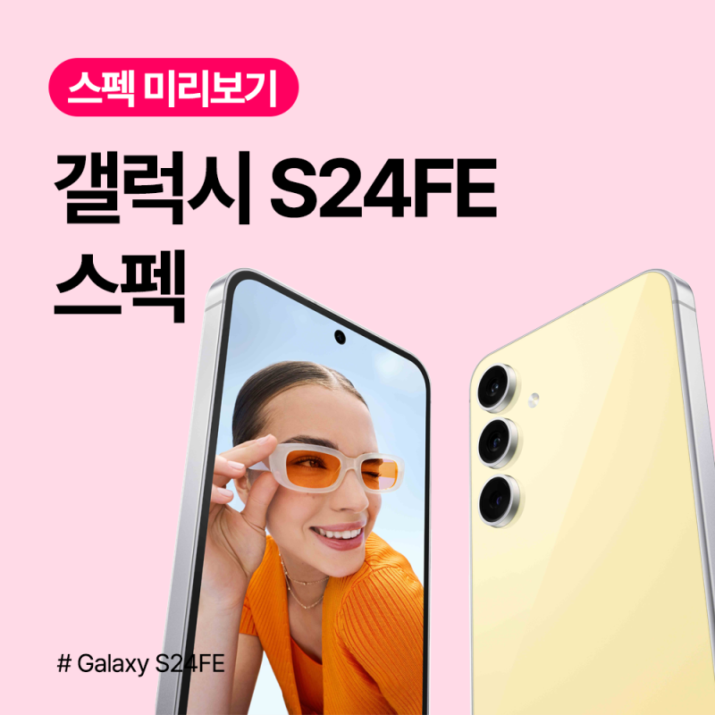 갤럭시 S24FE 스펙 알아보기 | SM-S721