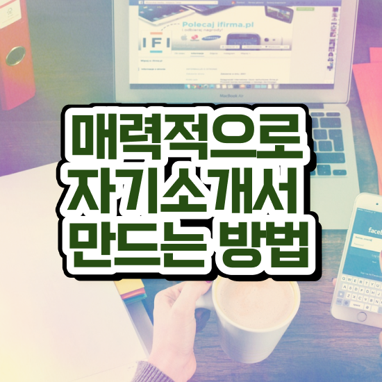  기업별자기소개서 , 자기소개서지도사 자격증 합격한 후기 제가 알려드릴게요
