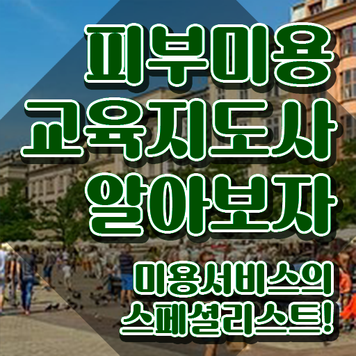  피부미용 실기 합격률 , 피부미용교육지도사 자격증 한달 만에 준비한 방법 궁금하셨다면