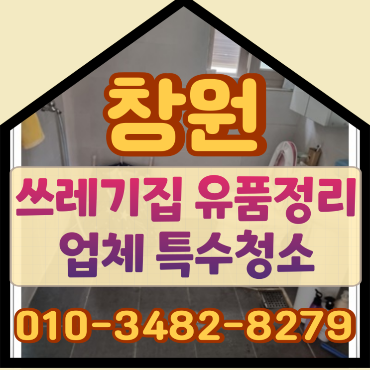  창원쓰레기집 유품정리 업체 특수청소 완료