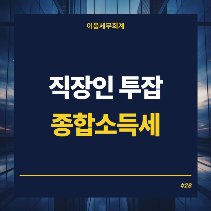  직장인 투잡 인플루언서 종합소득세 신고, 계산방법과 절세전략