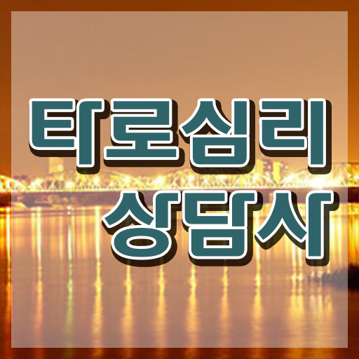  타로심리상담사자격증 , 타로상담전문가 타로상담전문가자격증 준비 과정 , 채용전망