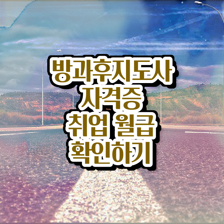  방과후교사 아카데미 , 방과후지도사 동영상으로 합격 비법
