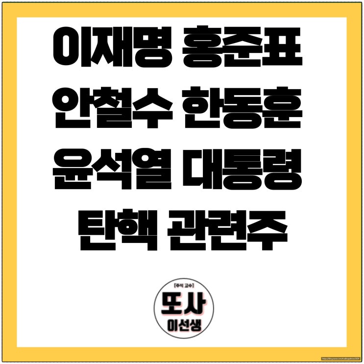 <b>이재명</b> 홍준표 <b>안철수</b> 한동훈 윤석열 대통령 <b>탄핵</b> 관련주