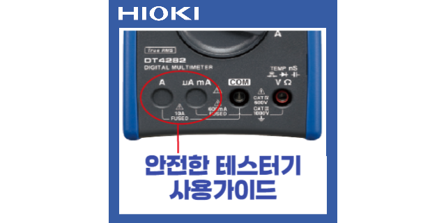  안전한 테스터기 사용 가이드