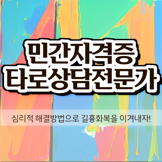  40대남자자격증 , 고졸자도 타로상담전문가 취득 가능해요