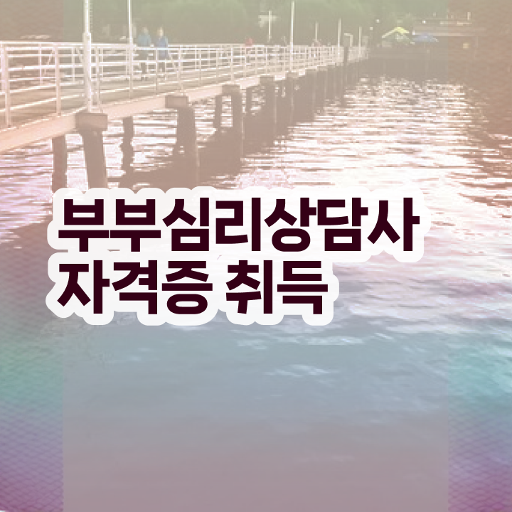  1급부부심리상담사전문교육원 , 부부심리상담사 자격증 쉽고 빠르게 취득했던 후기 여기서 확인하세요