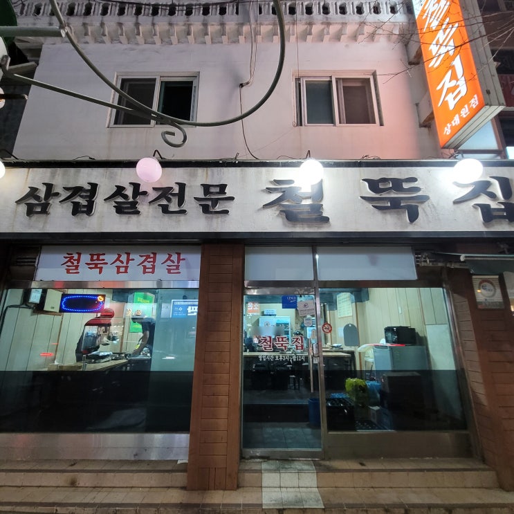  상대원맛집 성남 가성비 냉삼 철뚝집 상대원점