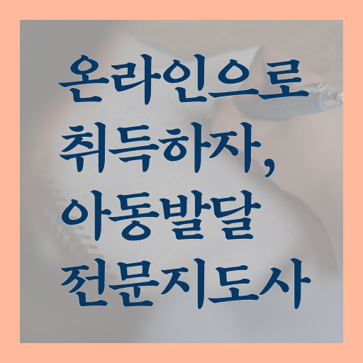  아동발달전문지도사 시험과목 , 아동발달전문지도사 자격증 합격한 비법 총 정리