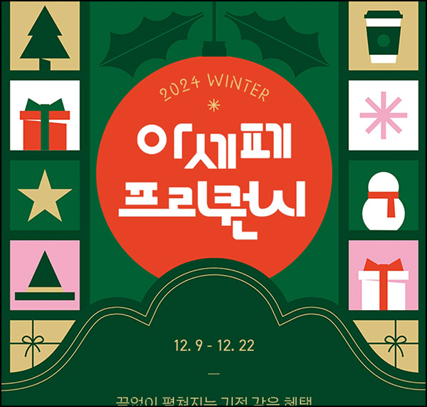 아모레몰 아세페 프리퀀시(뷰포 1천~5천p+@)전원~12.22 아모레몰 아세페 프리퀀시(뷰포 1천~5천p+@)전원~12.22