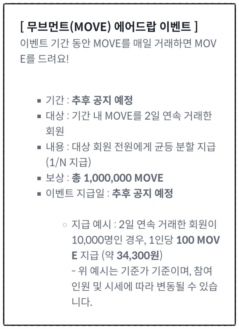 빗썸 무브먼트 에어드랍 이벤트 일정 시간 추후공지 예정으로 바뀜_상장 연기 : 네이버 블로그