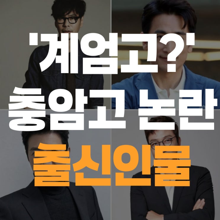 "<b>계엄고</b>냐?" <b>충암고</b>의 황당한 현실 고등학교 출신 주요인물들