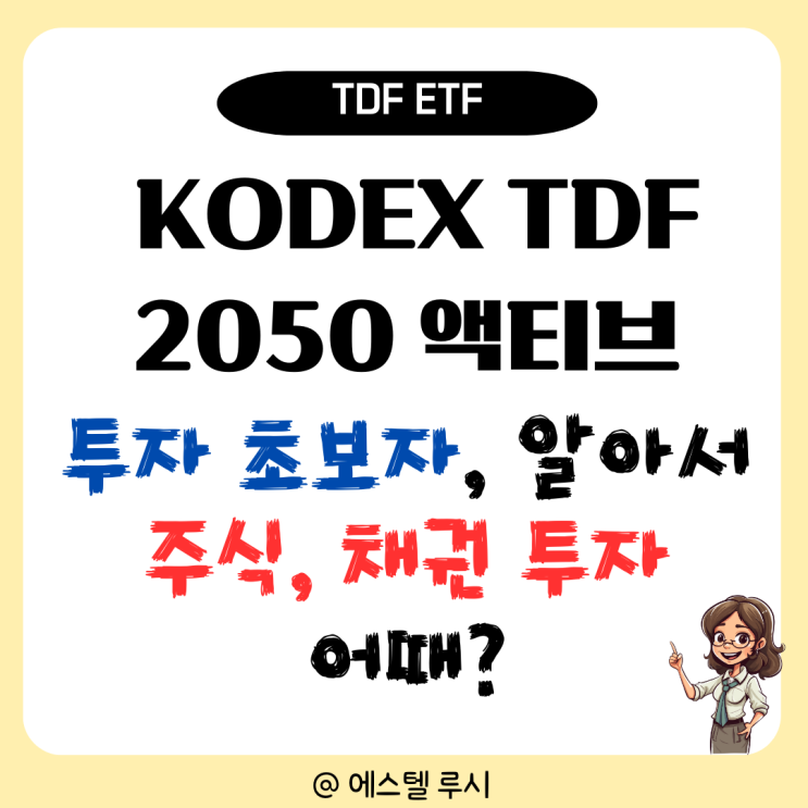  퇴직연금 IRP 안전자산으로 KODEX TDF 2050액티브, 알아서 자산배분 ETF 어때?