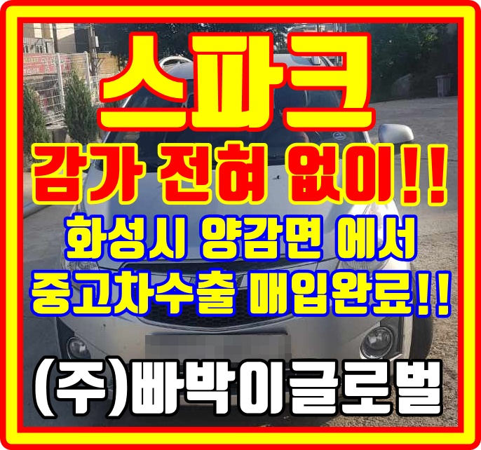  화성시 스파크 중고차수출 최고가 매입 기준