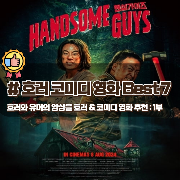 호러와 유머의 앙상블 코미디 & 호러 영화 Best 7 호러와 유머의 앙상블 코미디 & 호러 영화 Best 7