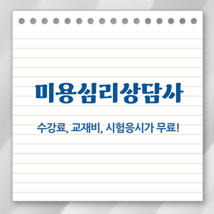  미용심리상담사 준비 , 미용심리상담사 자격증 직장인도 쉽게 시험준비 여기서 확인하세요