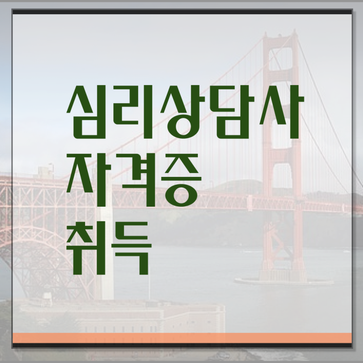  심리상담교육 , 심리상담사 자격증 1급,2급 동시에 시험준비 제가 알려드릴게요