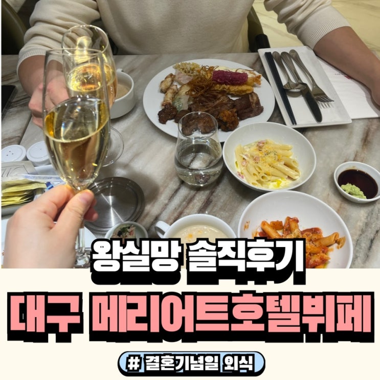  대구 메리어트호텔 어반키친 뷔페 결혼기념일 맞이 방문