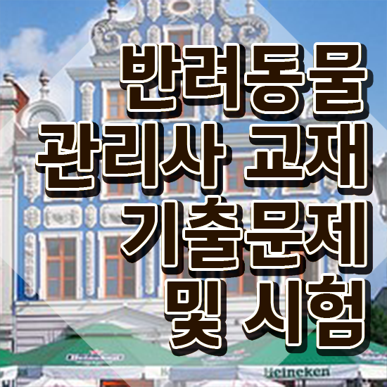  반려동물복지관리사 , 반려동물관리사 자격증 온라인으로 간단히 취득한 방법 , 채용 정보