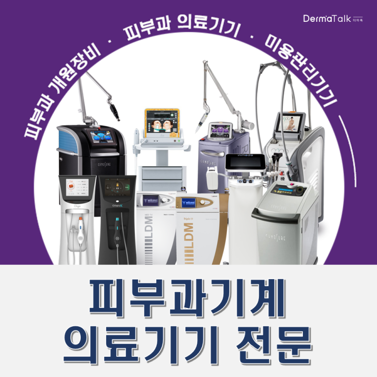  피부과기계 구매상담 맞춤형으로 꼼꼼하게