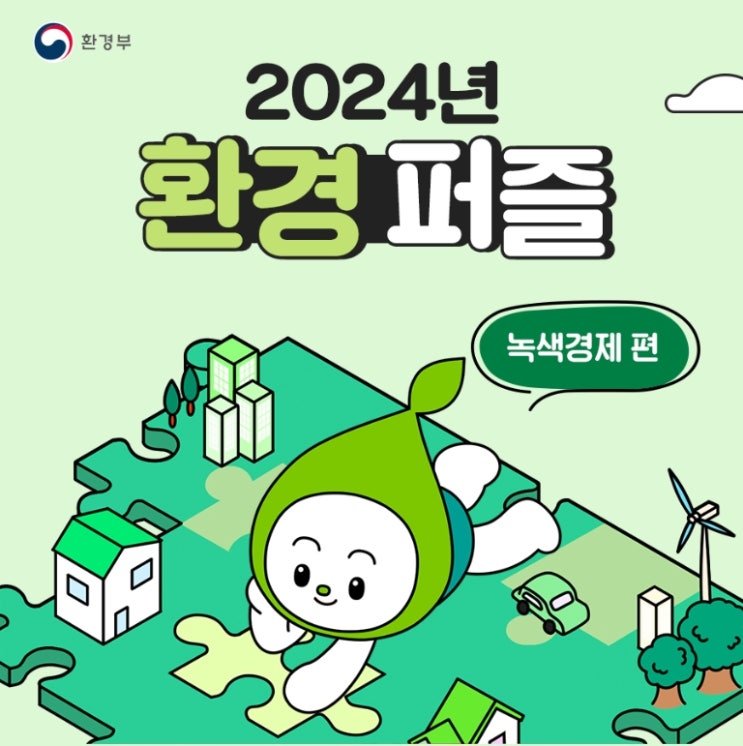  2024년 환경부 녹색정책 (환경퍼즐 녹색경제편)
