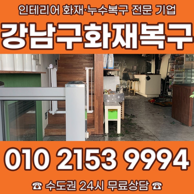  강남구화재청소 대치동 연소피해 보상과 복구과정