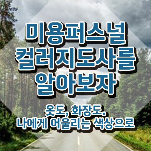  미용퍼스널컬러지도사자격증 , 미용퍼스널컬러지도사 자격증 15일 만에 준비한 방법 정보 가득